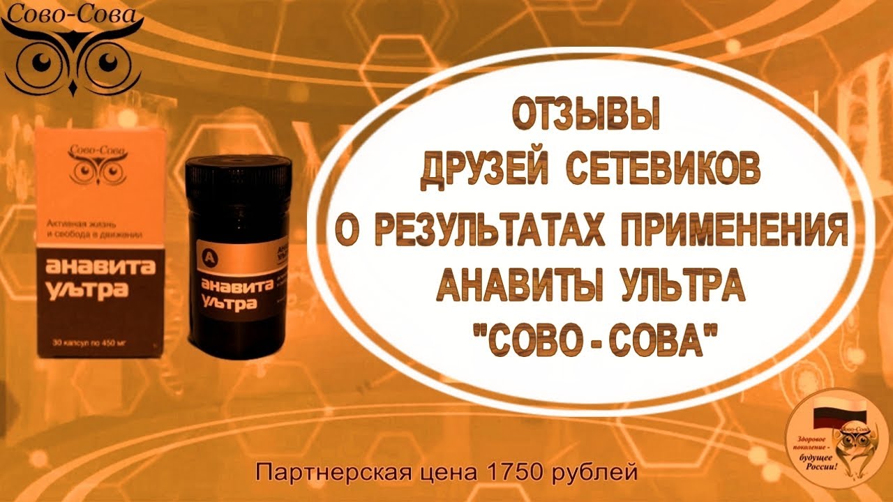 Препарат для восстановления межпозвоночных дисков. Анавита ультра. Анавита ультра сово сова. Препарат для восстановления межпозвоночных дисков. Анавита ультра сово сова.