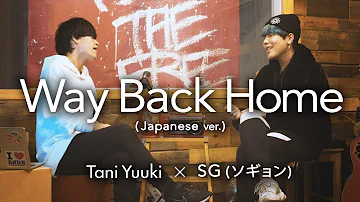 【コラボ】Way Back Home/SHAUN（Japanese ver.）cover by Tani Yuuki×ソギョン