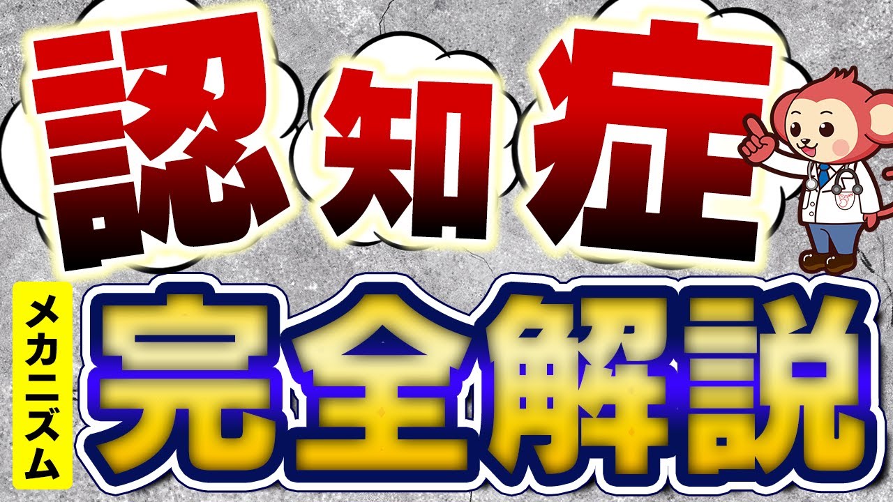 認知症４つのメカニズムを分かりやすく解説【医師監修】