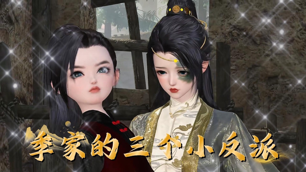 季家的三个小反派：萌娃斗智斗勇