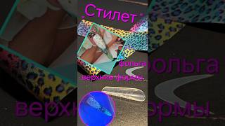 "Стилет"-легко!!!Непривычное применение молда,верхние формы,френч,фольга#наращивание#маникюр2025