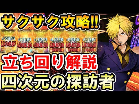 サンジで四次元をサクサク安定攻略 立ち回り解説 四次元の探訪者 ワンピースコラボ パズドラ Youtube