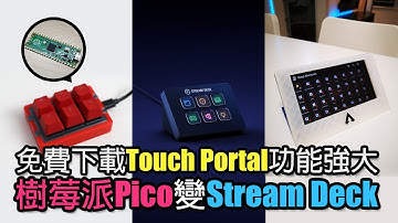 樹莓派Pico製作DIY版Stream Deck直播神器 Raspberry Pi Pico【中文字幕】
