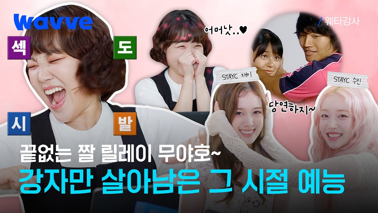 [SUB] 무도 아가씨 은지의 그시절 예능썰 대방출! 스테이씨 수민&재이와 함께하는 레전드 예능 강의 | 4화 | 웨타강사