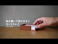 【Hacoa】カードトレイ・名刺入れ「CardTray」/木製