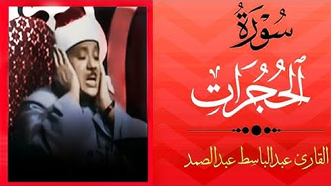 سورة الحجرات بصوت عبد الباسط عبد الصمد تلاوة نادره|من اية 11 الى اية 18(القرآن الكريم )