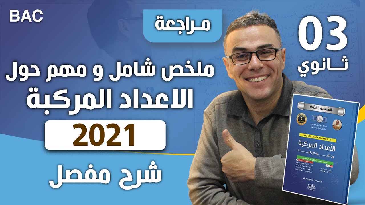 ملخص شامل و مهم حول الاعداد المركبة بشرح مفصل و دقيق