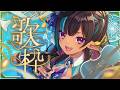 【歌枠 | Singing Stream】高評価「100」を目指す歌枠!【#VTuber #メルシュ -Malstrøm-】