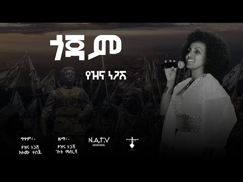 ጎጃም የዝና ነጋሽ Gojam Yezina Negash New Official Full Album Audio 2025
