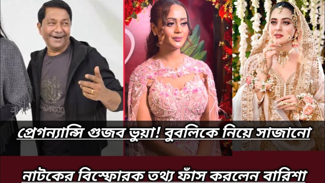 প্রেগন্যান্সি গুজব ভুয়া! বুবলিকে নিয়ে সাজানো নাটকের বিস্ফোরক তথ্য ফাঁস করলেন বারিশা