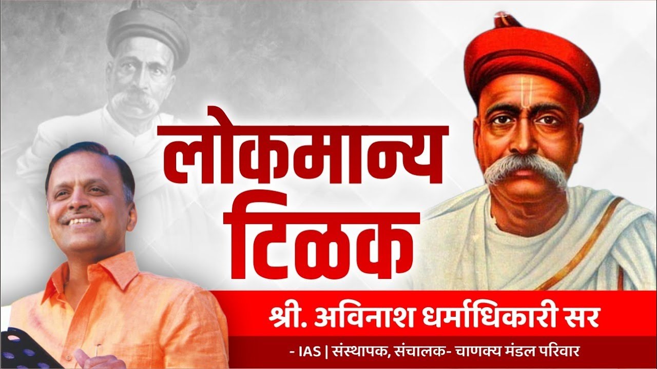 लोकमान्य टिळक | Lokmanya Tilak | Avinash Dharmadhikari Sir (IAS) | Chanakya Mandal Pariwar