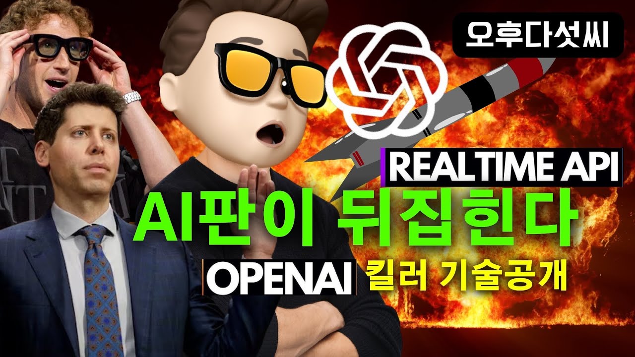 ⁣긴급? 챗GPT 진화! OpenAI Realtime API 충격 공개! 음성인식 AI 혁명 | 공간컴퓨팅 시대 오픈 | 오후다섯씨
