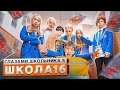 От первого лица: Школа 5 😳 ДОВЕЛИ ВЕСЬ КЛАСС до СЛЕЗ 🥺 ПОДСТАВИЛИ ЗАДИРУ 😈 ВСЕ? 🤨 ГЛАЗАМИ ШКОЛЬНИКА