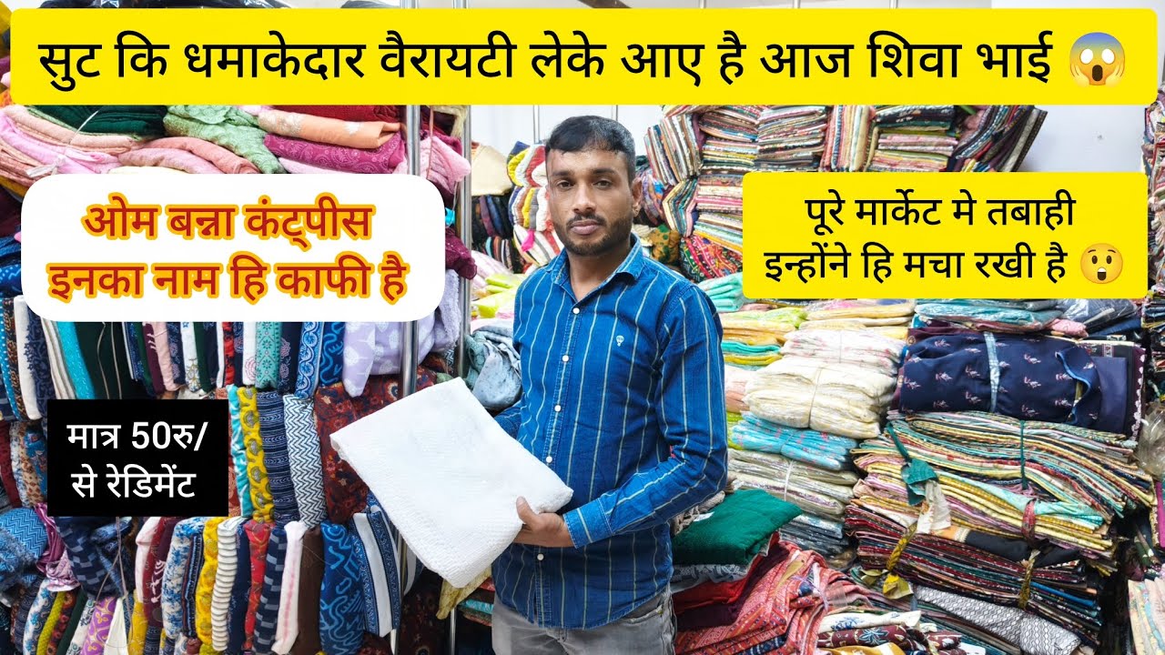 मात्र 50रु/ मे रेडिमेंट😱 सुट और कटपीस कि ढेरों वैरायटी सिर्फ ओम बन्ना कटपीस सेंटर पर ही मिलेगी🙏 100%