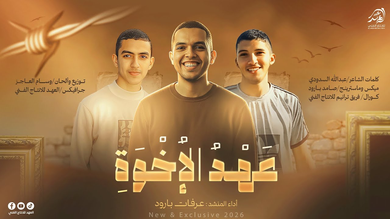 #رثاء_اقمار_آل_بارود🕊️ #عهــد_الاخـوة🦅 هــٰذي رجالك يـا رفح_رفح البطولة انجبت ✊انشاد / عرفات بارود🎙️