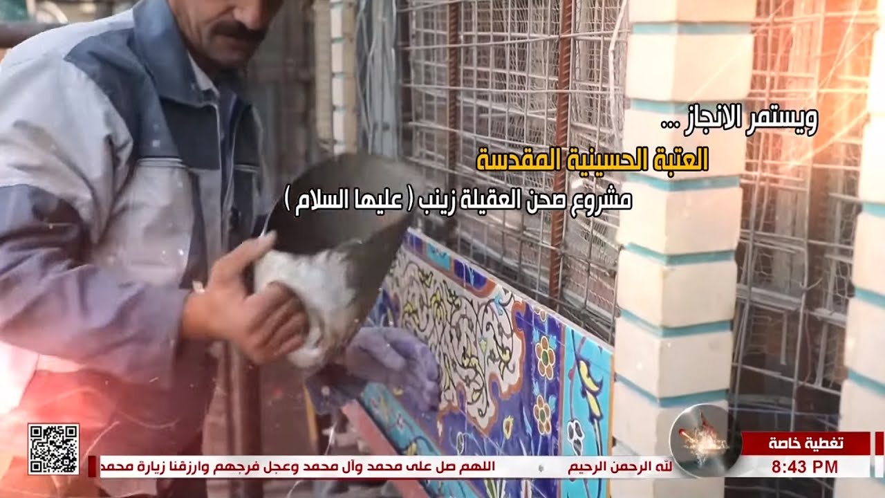 تغطية خاصة - ويستمر الإنجاز - مشروع صحن العقيلة زينب - عليها السلام