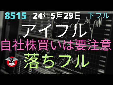 アイフル　※自社株買い要注意　『落ちフル』600万株自社株買いで【下↘フル】