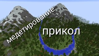 медитация прикол