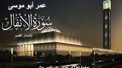 سورة الأنفال أصدار قديم للقارئ  عمر أبو موسى