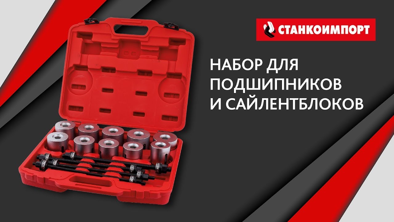 Набор для демонтажа подшипников