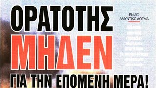 Η εμφάνιση 3προέδρων μηνμένει μόνο στα σύμβολα&η αλληλεγγύη σκηνικό&η γεωπολιτική θεατρική παράσταση