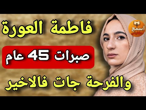فاطمة لعو رة وصلت 45 عام عاد لقات اللي يديها قصة صادمة ومؤثرة