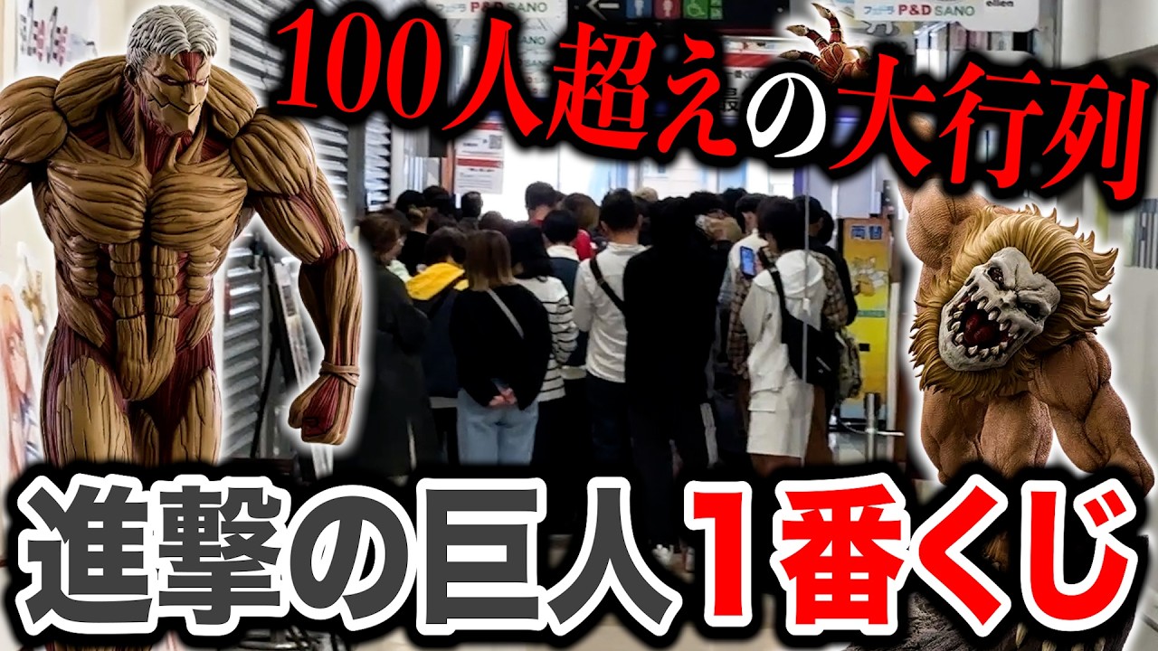 Ichiban Kuji] Attack on Titan! The odds are insane! A battle that