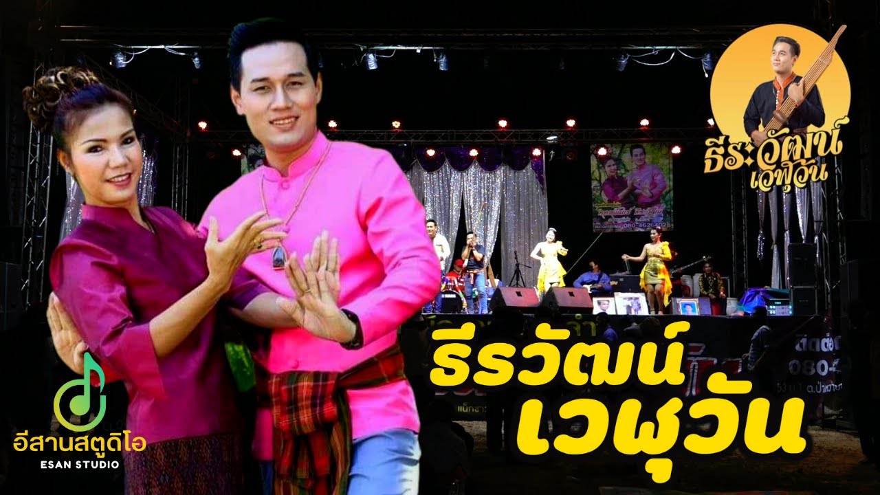 หมอลำกลอน ธีรวัฒน์ เวฬุวัน ลำใส่แคนม่วนๆ หมอลำกลอนประยุกต์ต้นตำรับ