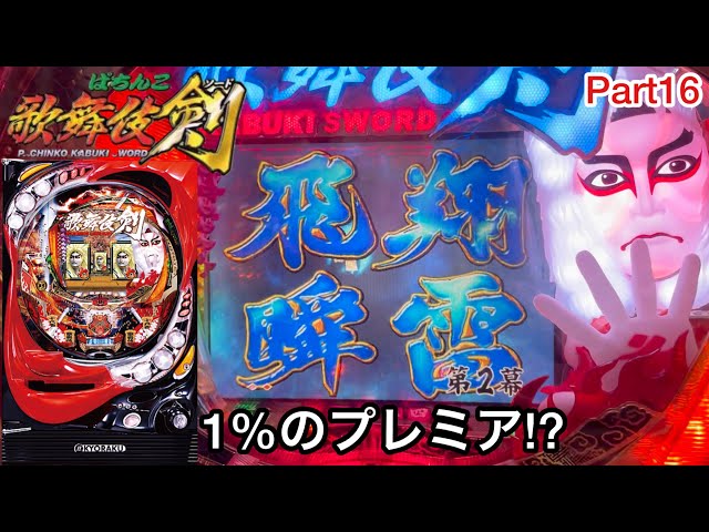 パチンコ　実機　歌舞伎剣　カブキソード mqdefault.jpg