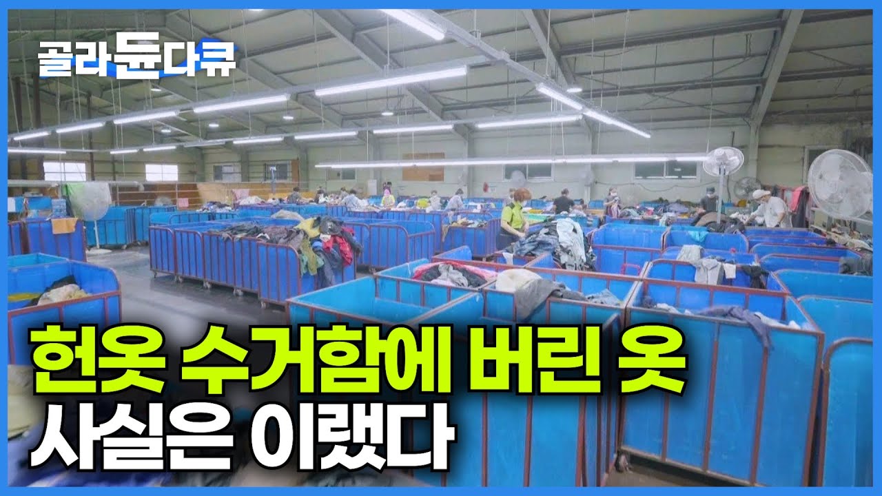 사람들은 잘 모르는 헌옷수거함에 버린 옷의 최종 도착지｜중고 의류 공장｜극한직업｜#골라듄다큐
