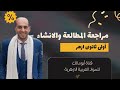 مراجعة المطالعة والانشاء أولى ثانوى أزهر الأستاذ محمد قنديل 