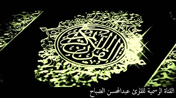 ختمة القارئ عبدالمحسن الضباح لعام 1437
