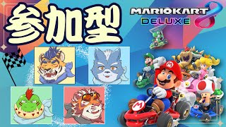 【マリオカート８DX】視聴者参加マリオカート！With久々の４人【参加型】