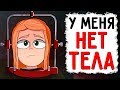 У Меня Нет Тела (Анимация) - История из Жизни