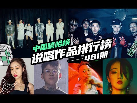 【第481期】Kris Wu吴亦凡AFGK派克特广东队安排-中国嘻哈榜第481期