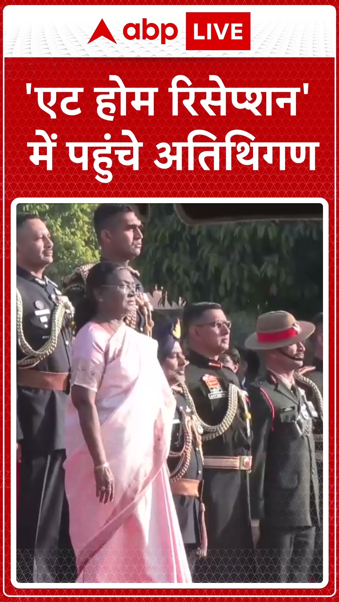 Republic Day 2025: 'एट होम रिसेप्शन' में पहुंचे अतिथिगण । ABP News । Breaking News