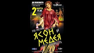 Видео-обзор: Премьера   Рок-мюзикла «ЯСОН и МЕДЕЯ».