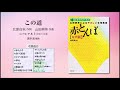 この道【女声版アルト音取り音源】（北原白秋 作詞／山田耕筰 作曲／遠枡満 編曲） - 〔はじめてのコーラス〕 山田耕筰によるやさしい合唱曲集《赤とんぼ》