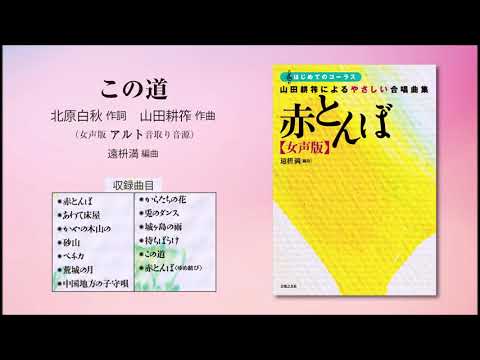 この道【女声版アルト音取り音源】（北原白秋 作詞／山田耕筰 作曲／遠枡満 編曲） - 〔はじめてのコーラス〕 山田耕筰によるやさしい合唱曲集《赤とんぼ》