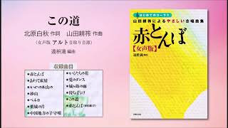 この道【女声版アルト音取り音源】（北原白秋 作詞／山田耕筰 作曲／遠枡満 編曲） - 〔はじめてのコーラス〕 山田耕筰によるやさしい合唱曲集《赤とんぼ》