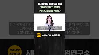 [시바쌤] 공기업 면접 빈출질문 모범답안 14_2