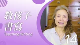 SagebooksHK 20th Anniversary Special | Lesson 14: Teaching Writing