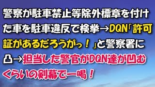 【スカッとする話　スカッと】警察が駐車禁止等除外標章を付けた車を駐車違反で検挙→DQN「許可証があるだろうが！」と警察署に凸→担当した警官がDQN達が凹むくらいの剣幕で一喝！【スカッとするチャンネル】