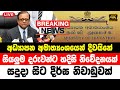 BREAKING NEWS | special announcement by Ministry of education | ada news hiru puwath