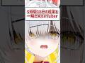 5時間32分の成果を一瞬で失うVTuberがこちら #shorts #VTuber