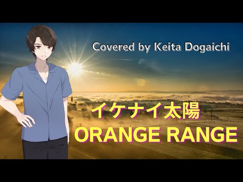 【イケナイ太陽／ORANGE RANGE】歌ってみたカバー テレビドラマ『花ざかりの君たちへ〜イケメン♂パラダイス〜』オープニングテーマ【堂垣内啓太】