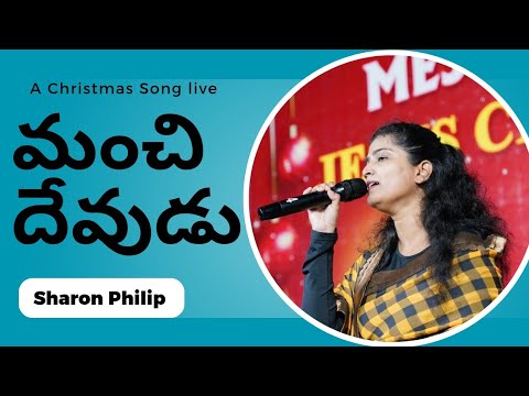 Christmas Song | MANCHI DEVUDU | Live By Sharon Philip