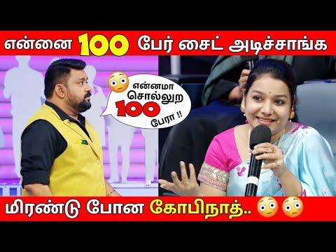 என்னை 100 பேர் சைட் அடிச்சாங்க Sir / Shock ஆனா Gobinath / Part 2 / Neeya Naana Episode Troll