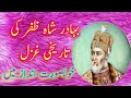 Historical gazal of BAHADUR SHAH ZAFAR AT HIS LAST TIME