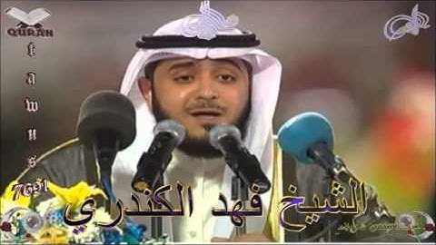 Sheikh Fahd Al-Kandari - Quran (88) Al-Ghashiyah - سورة الغاشية